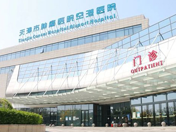 天津市肿瘤医院空港医院