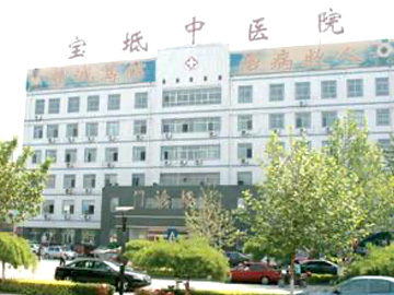 天津市宝坻区中医医院