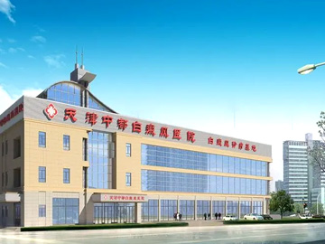 天津红桥中都白癜风医院