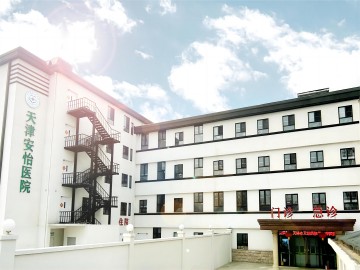 天津河北安怡医院