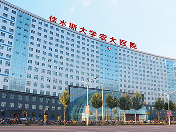 佳木斯大学宏大医院
