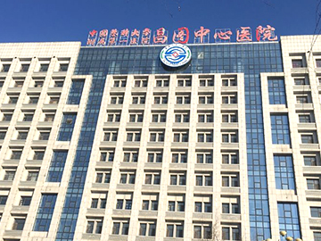 昌图县中心医院