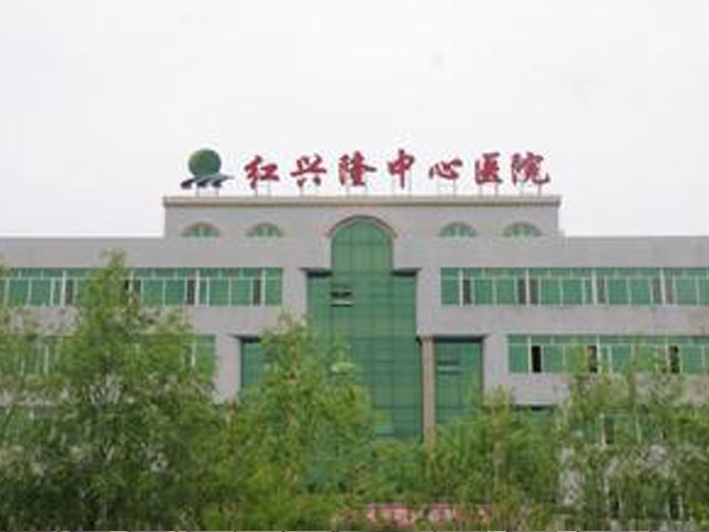 双鸭山红兴隆中心医院