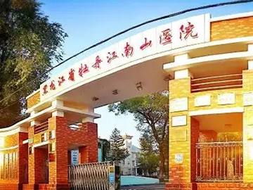 黑龙江省牡丹江南山医院