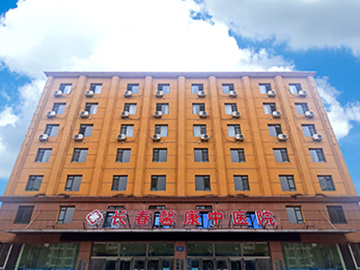 长春馨康中医院