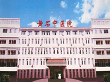 黄石市中医医院（市传染病医院）