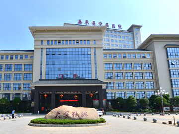 嘉禾县中医医院