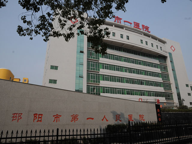 邵阳学院附属第一医院