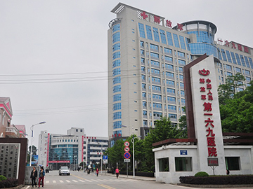 人民解放军第一六九医院