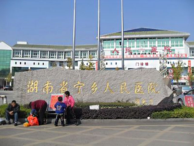 寧鄉(xiāng)市人民醫(yī)院