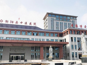 衡阳县中医医院