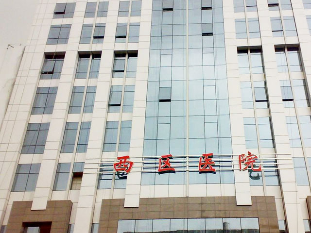 成都西区医院