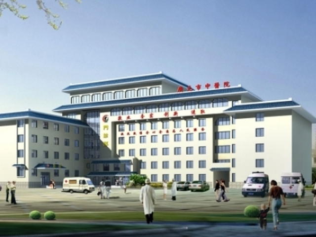 广元市中医医院