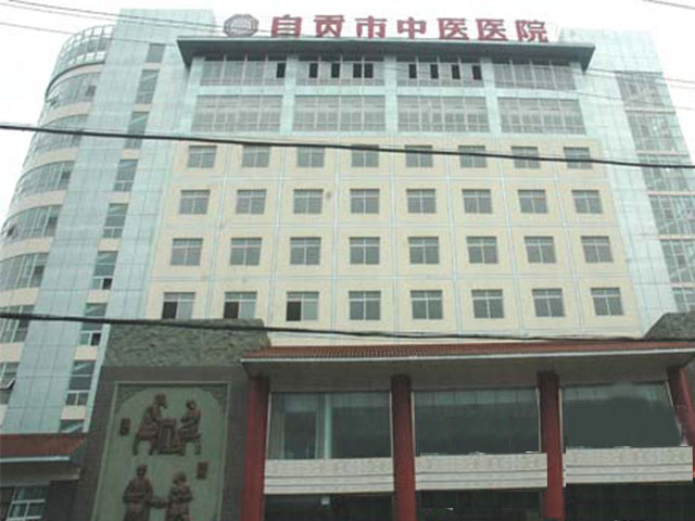自贡市中医医院