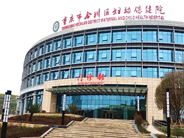 重庆市合川区妇幼保健院