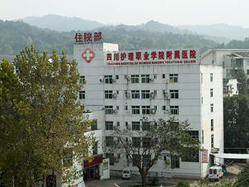 四川护理职业学院附属医院