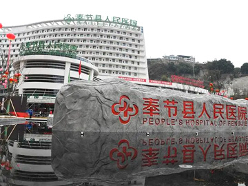 奉节县人民医院