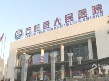 石柱土家族自治县人民医院