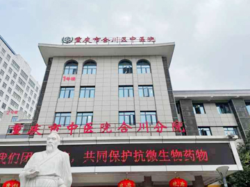 重庆市合川区中医院