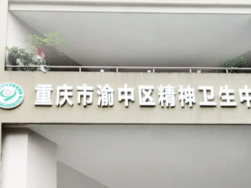 重庆市渝中区精神卫生中心