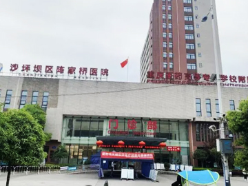 重慶市沙坪壩區(qū)陳家橋醫(yī)院