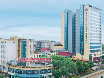 重庆市沙坪坝区中西医结合医院