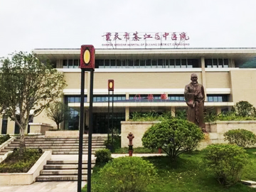重庆綦江区中医院