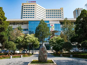 西安工会医院