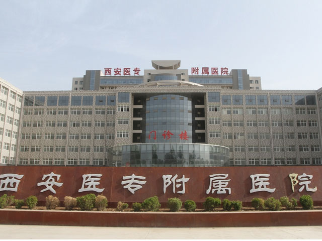 西安医学高等专科学校附属医院