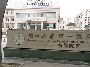 兰州大学第一医院东岗院区