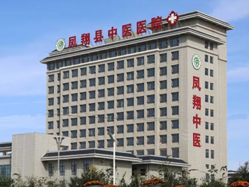凤翔县中医医院