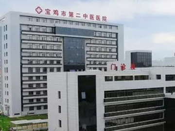 宝鸡市第二中医医院