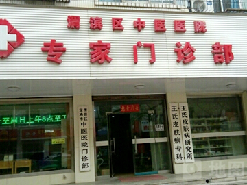 渭滨区中医医院