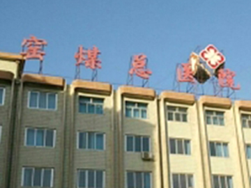 窑街煤电集团有限公司总医院