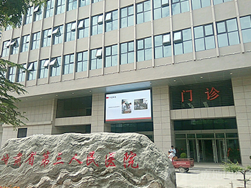 甘肃省第三人民医院