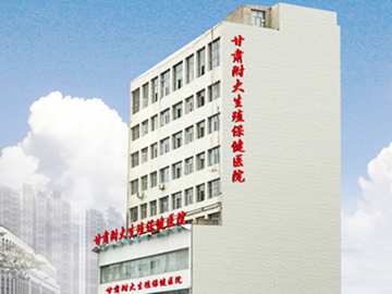 甘肃附大生殖保健医院