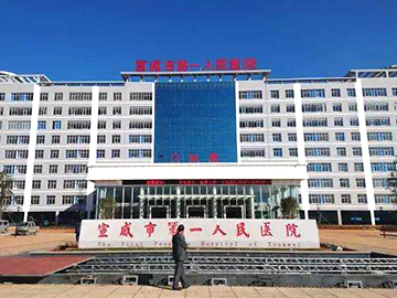 宣威市第一人民医院