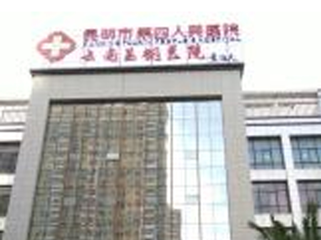 安宁市第一人民医院