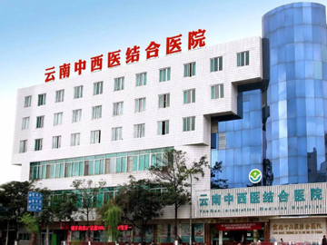 云南省中西医结合医院