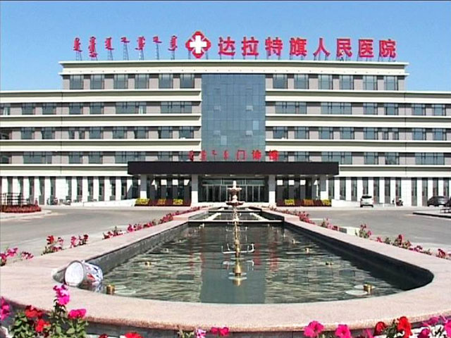 鄂爾多斯市達(dá)拉特旗人民醫(yī)院