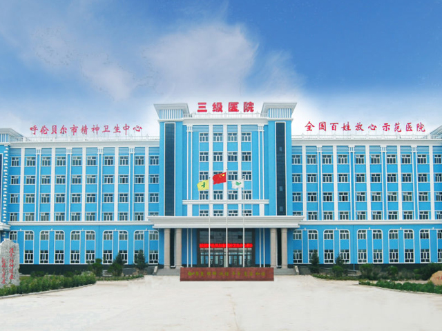 呼伦贝尔市第三人民医院