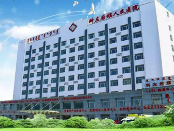 科尔沁左翼后旗人民医院