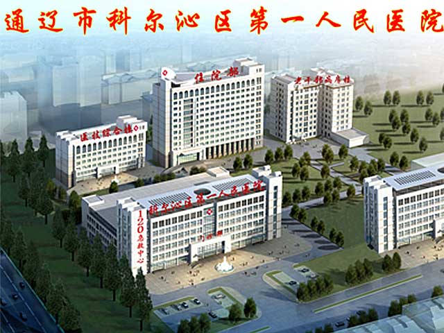 通辽市科尔沁区第一人民医院