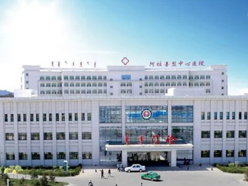 阿拉善盟中心医院