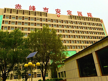 赤峰市安定医院