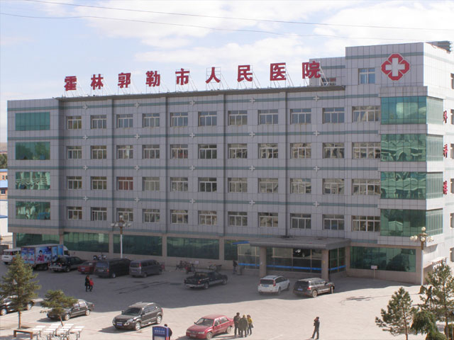 内蒙古自治区霍林郭勒市人民医院