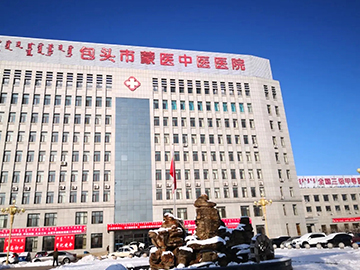 包头市九原区蒙医中医医院