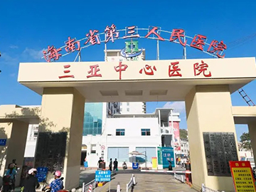海南省第三人民醫(yī)院
