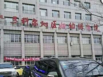 科尔沁区妇幼保健院