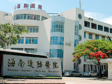 海南省边防总队医院
